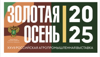 ФГБУ «ВГНКИ» станет участником XXVII Российской агропромышленной выставки «Золотая осень – 2025»