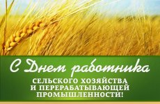 Поздравление директора ФГБУ «ВГНКИ» Леонида Киша с Днем работника сельского хозяйства и перерабатывающей промышленности