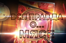 Документальный фильм «Вся правда о мясе» эфир от 30.09.2018 на телеканале «Пятый канал Россия»