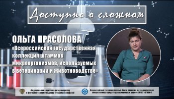 «Всероссийская государственная коллекция штаммов микроорганизмов, используемых в ветеринарии и животноводстве»