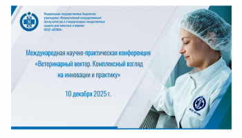 В ФГБУ «ВГНКИ» состоится международная конференция по антимикробной резистентности и борьбе с бруцеллезом