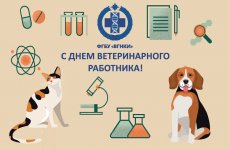 Поздравляем с Днем ветеринарного работника!