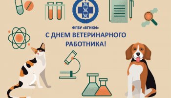  Поздравляем с Днем ветеринарного работника! 