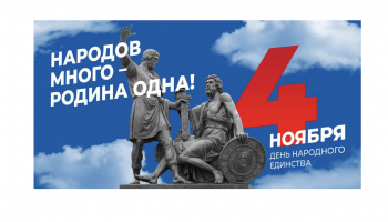 Поздравляем с Днем народного единства