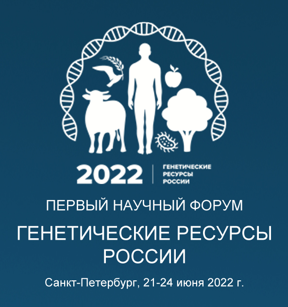 Наследственный форум. Генетические ресурсы России. Генетические ресурсы микроорганизмов. II научный форум «генетические ресурсы России». Генетический форум СПБ.